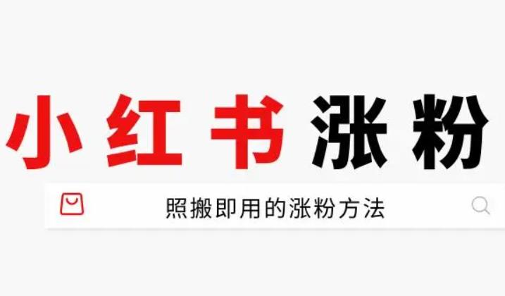 小红书怎样刷粉不会被限流