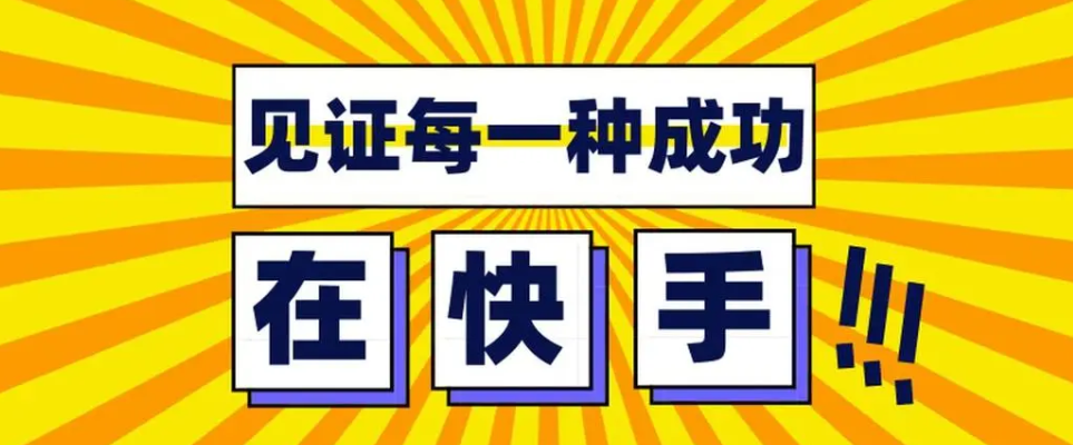  快手涨粉的重要性，快手如何涨粉