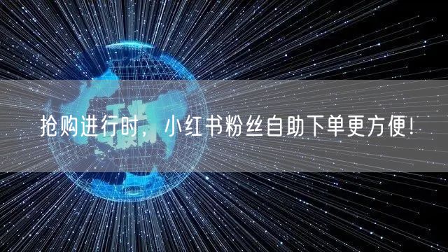 抢购进行时，小红书粉丝自助下单更方便！