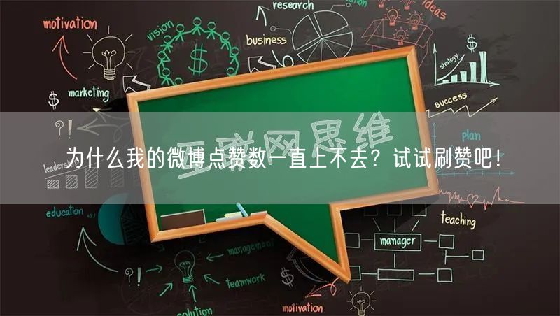 为什么我的微博点赞数一直上不去？试试刷赞吧！