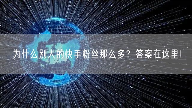 为什么别人的快手粉丝那么多？答案在这里！