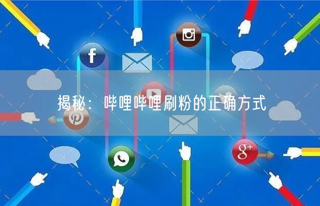 揭秘：哔哩哔哩刷粉的正确方式