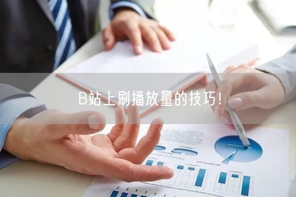 B站上刷播放量的技巧！