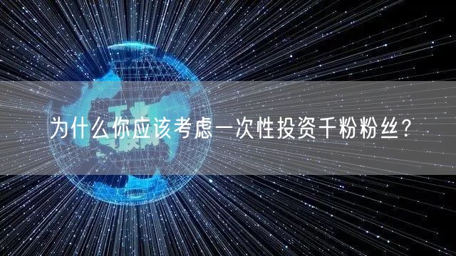 为什么你应该考虑一次性投资千粉粉丝？