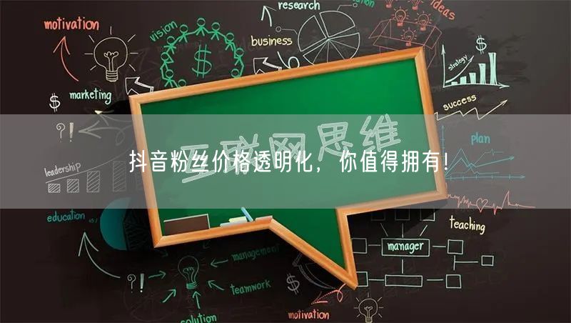 抖音粉丝价格透明化，你值得拥有！