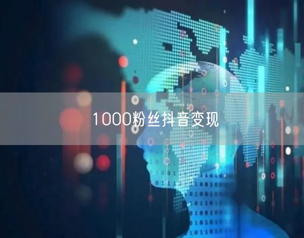 1000粉丝抖音变现