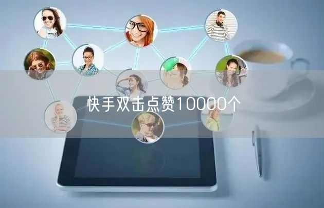 快手双击点赞10000个