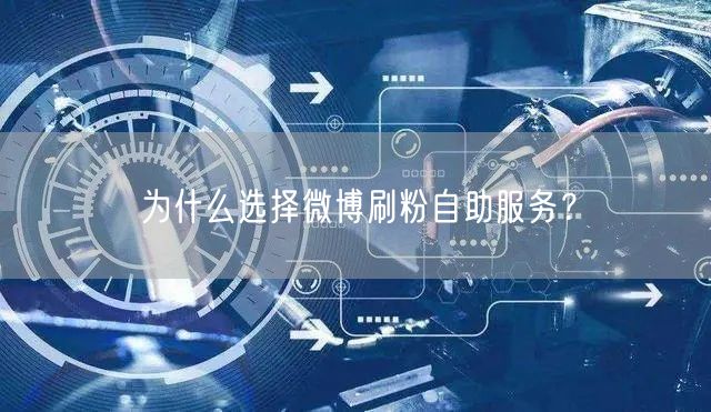 为什么选择微博刷粉自助服务？