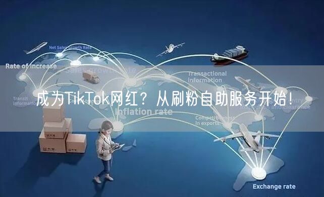 成为TikTok网红？从刷粉自助服务开始！