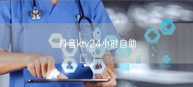 抖音ktv24小时自助