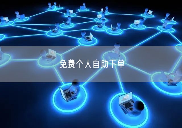 免费个人自助下单