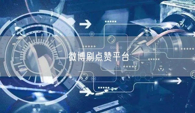 微博刷点赞平台
