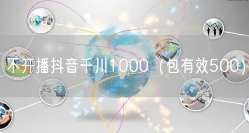 不开播抖音千川1000（包有效500）