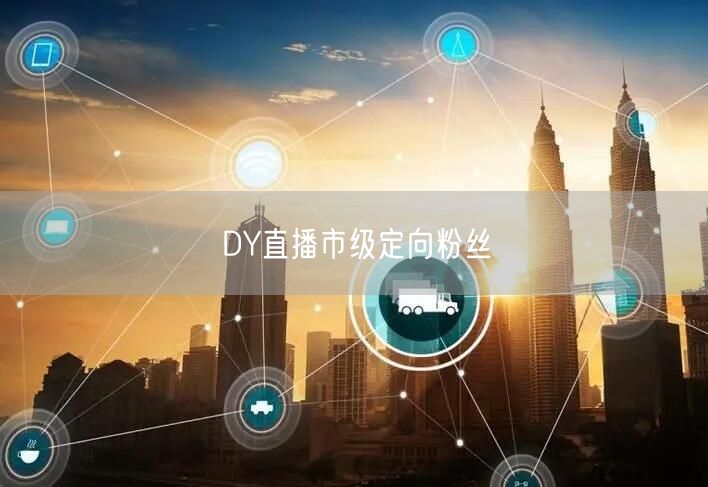 DY直播市级定向粉丝