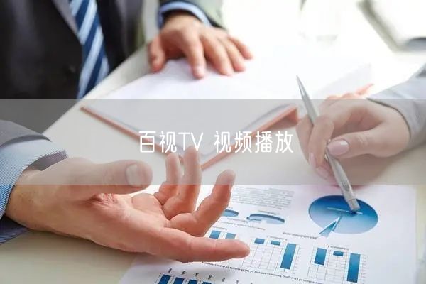 百视TV 视频播放