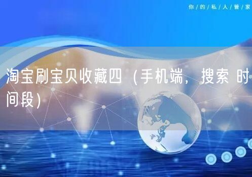 淘宝刷宝贝收藏四（手机端，搜索 时间段）