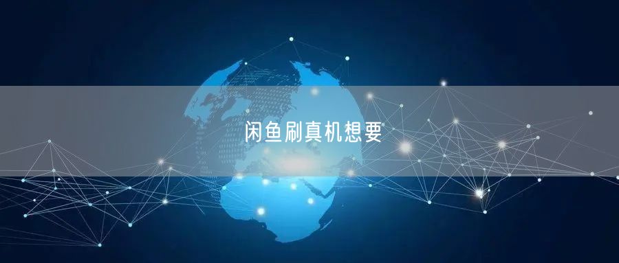 闲鱼刷真机想要