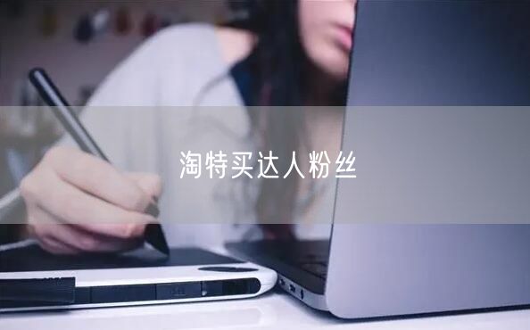 淘特买达人粉丝
