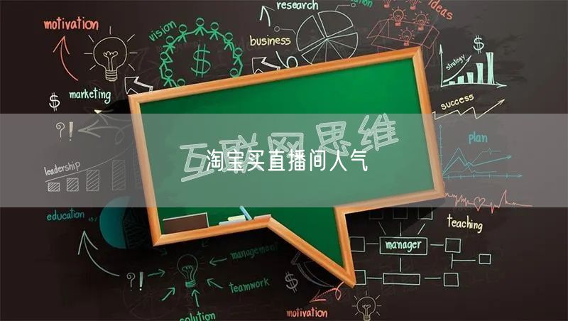 淘宝买直播间人气