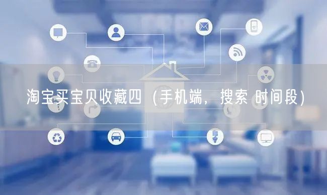 淘宝买宝贝收藏四（手机端，搜索 时间段）