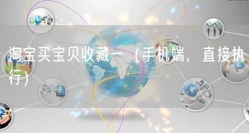 淘宝买宝贝收藏一（手机端，直接执行）