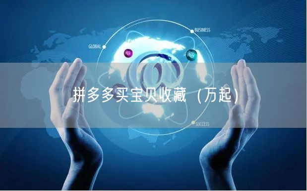 拼多多买宝贝收藏（万起）