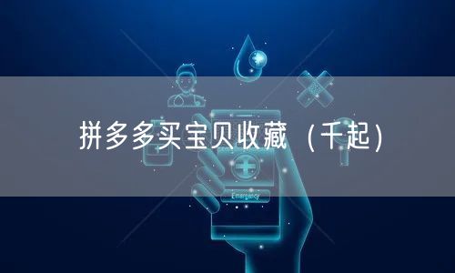 拼多多买宝贝收藏（千起）