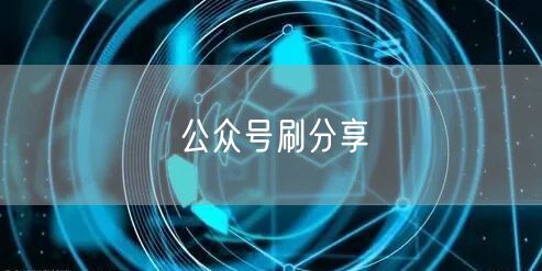 公众号刷分享