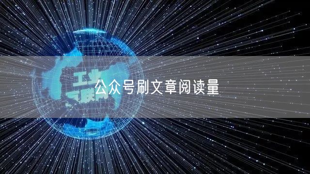 公众号刷文章阅读量