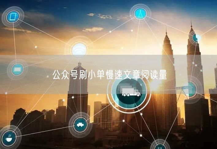 公众号刷小单慢速文章阅读量