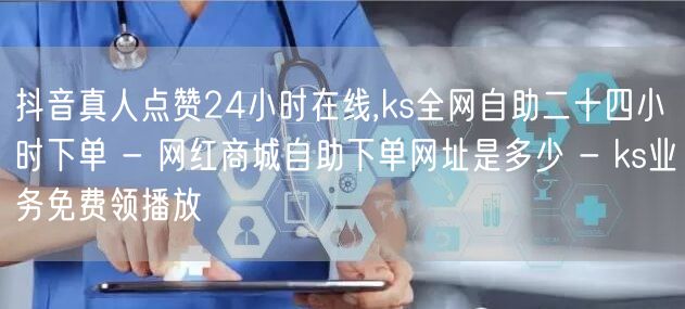 抖音真人点赞24小时在线,ks全网自助二十四小时下单 - 网红商城自助下单网址是