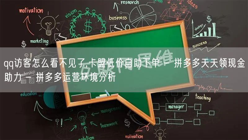 qq访客怎么看不见了,卡盟低价自助下单 - 拼多多天天领现金助力 - 拼多多运营