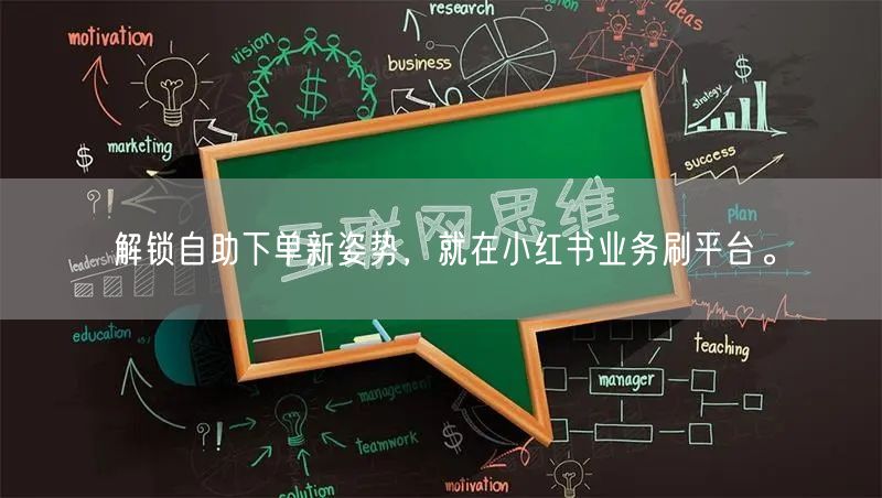解锁自助下单新姿势，就在小红书业务刷平台。