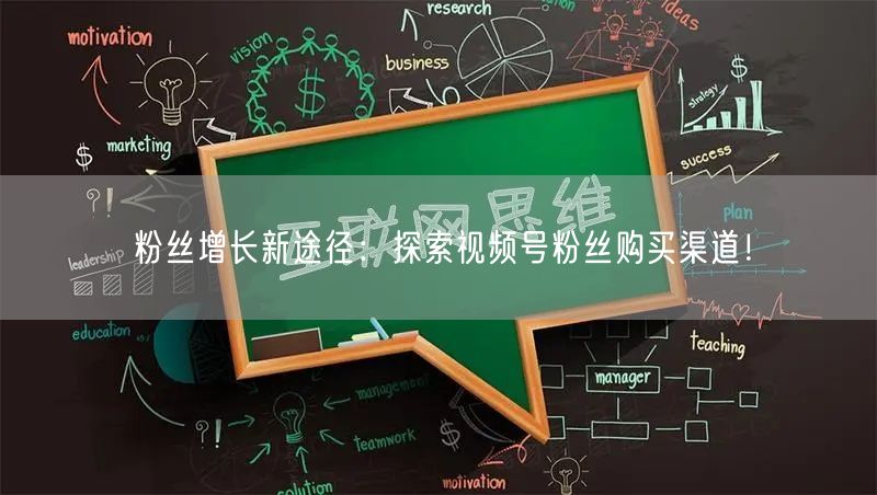 粉丝增长新途径：探索视频号粉丝购买渠道！