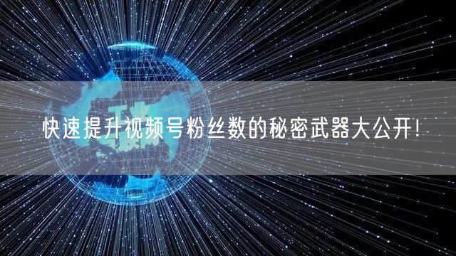 快速提升视频号粉丝数的秘密武器大公开！