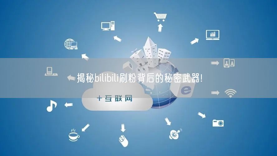 揭秘bilibili刷粉背后的秘密武器!