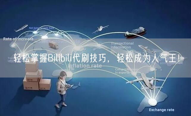 轻松掌握Bilibili代刷技巧，轻松成为人气王！