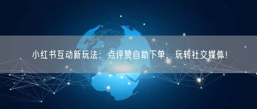小红书互动新玩法：点评赞自助下单，玩转社交媒体！