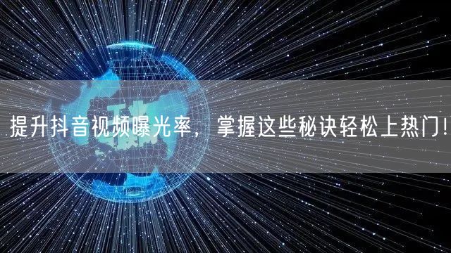 提升抖音视频曝光率，掌握这些秘诀轻松上热门！