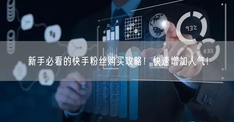 新手必看的快手粉丝购买攻略！快速增加人气！