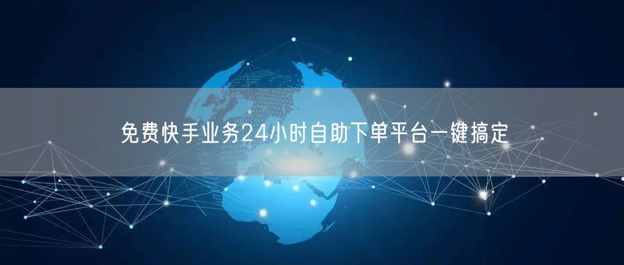 免费快手业务24小时自助下单平台一键搞定
