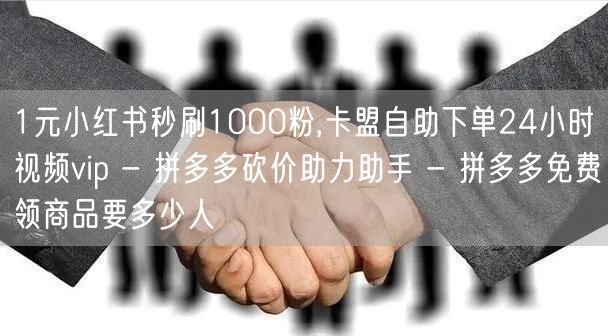 1元小红书秒刷1000粉,卡盟自助下单24小时视频vip - 拼多多砍价助力助手