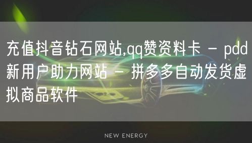 充值抖音钻石网站,qq赞资料卡 - pdd新用户助力网站 - 拼多多自动发货虚拟