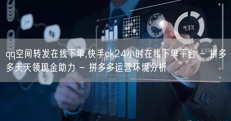qq空间转发在线下单,快手ck24小时在线下单平台 - 拼多多天天领现金助力 -