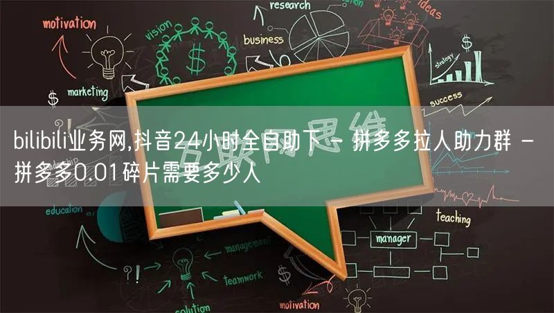 bilibili业务网,抖音24小时全自助下 - 拼多多拉人助力群 - 拼多多0