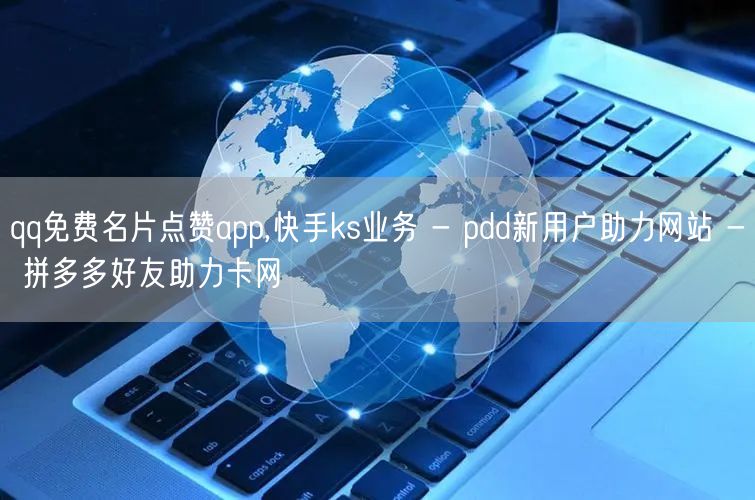 qq免费名片点赞app,快手ks业务 - pdd新用户助力网站 - 拼多多好友助