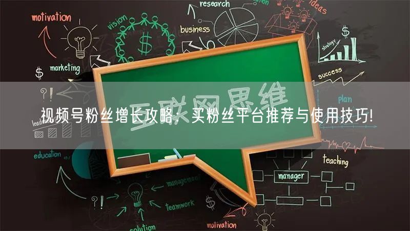视频号粉丝增长攻略：买粉丝平台推荐与使用技巧!