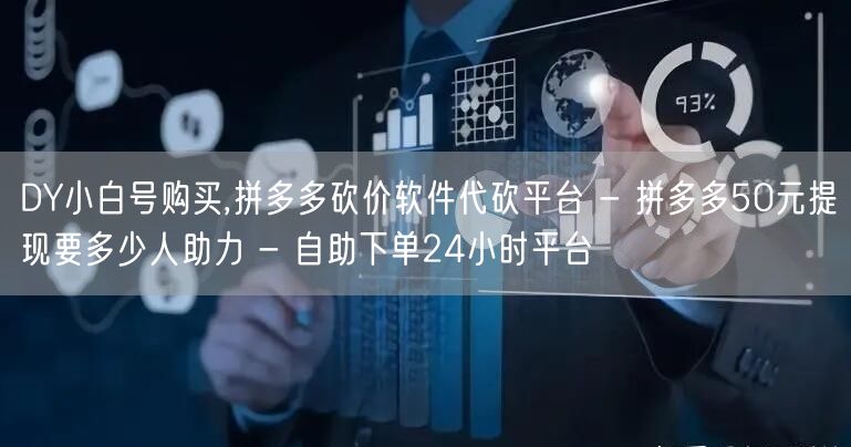 DY小白号购买,拼多多砍价软件代砍平台 - 拼多多50元提现要多少人助力 - 自