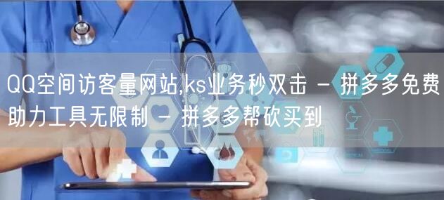 QQ空间访客量网站,ks业务秒双击 - 拼多多免费助力工具无限制 - 拼多多帮砍