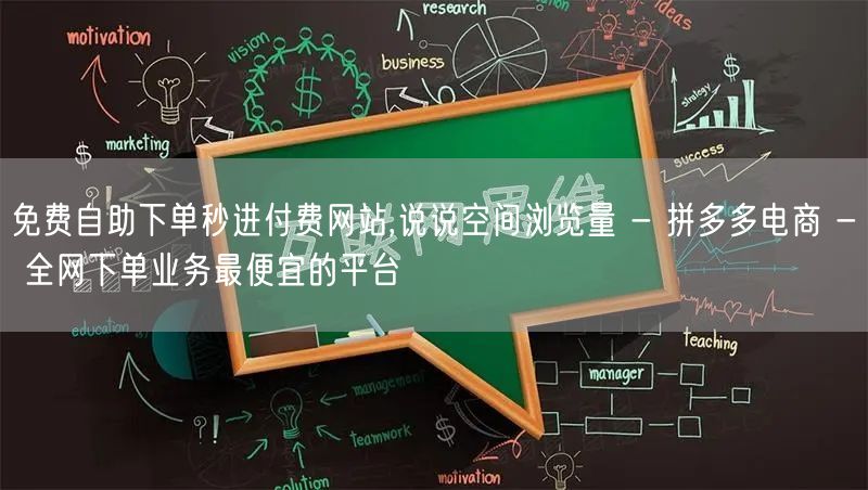 免费自助下单秒进付费网站,说说空间浏览量 - 拼多多电商 - 全网下单业务最便宜